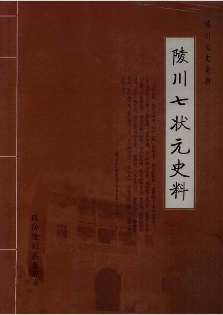 2007-陵川文史资料  陵川七状元史料.pdf电子版_山西省志