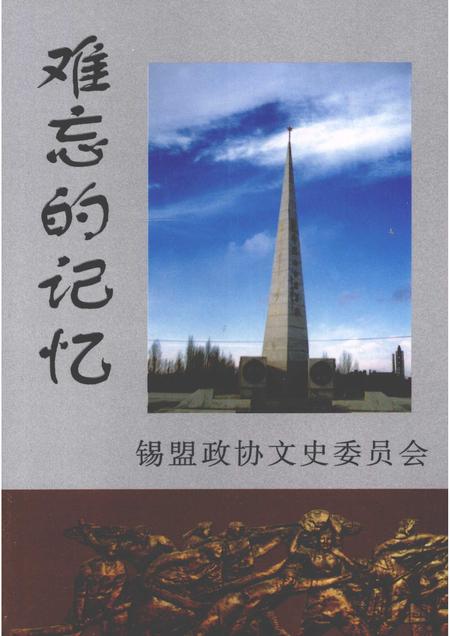 2007-难忘的记忆：锡林郭勒盟民主革命文集  纪念内蒙古自治区成立六十周年  文史资料  第5辑.pdf电子版_内蒙古志