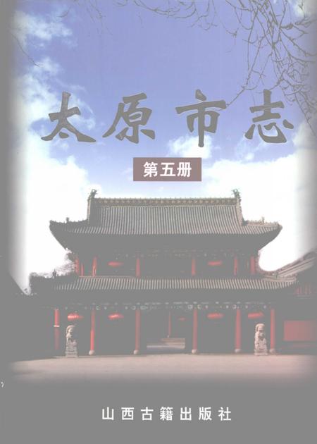 2007.06-太原市志  5.pdf电子版_山西省志