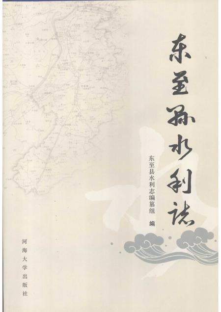 2007版东至县水利志.pdf电子版_安徽省志