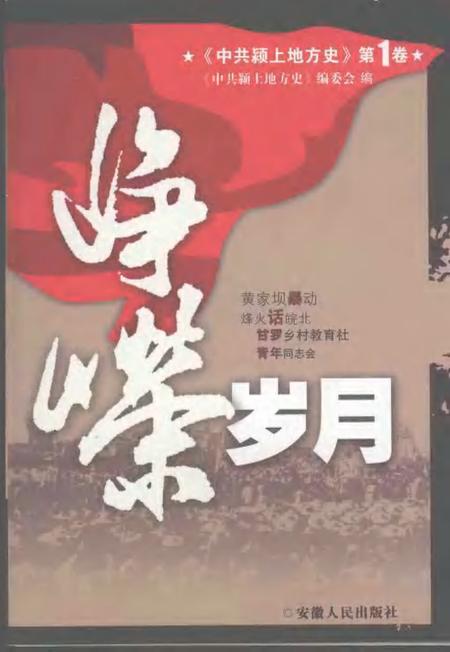 2007版中共颍上地方史  第1卷  峥嵘岁月.pdf电子版_安徽省志