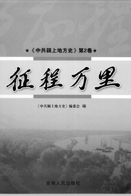 2007版中共颍上地方史  第2卷  征程万里.pdf电子版_安徽省志