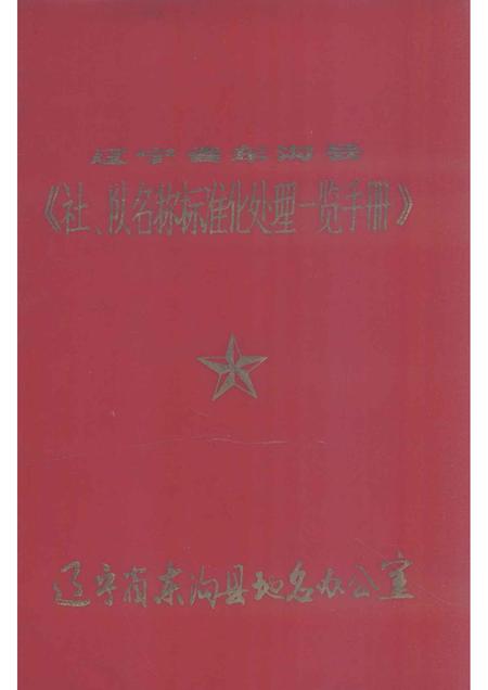 1981-东沟县《社、队名称标准化处理一览手册》.pdf电子版_辽宁省志