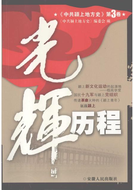 2007版中共颍上地方史  第3卷  光辉历程.pdf电子版_安徽省志