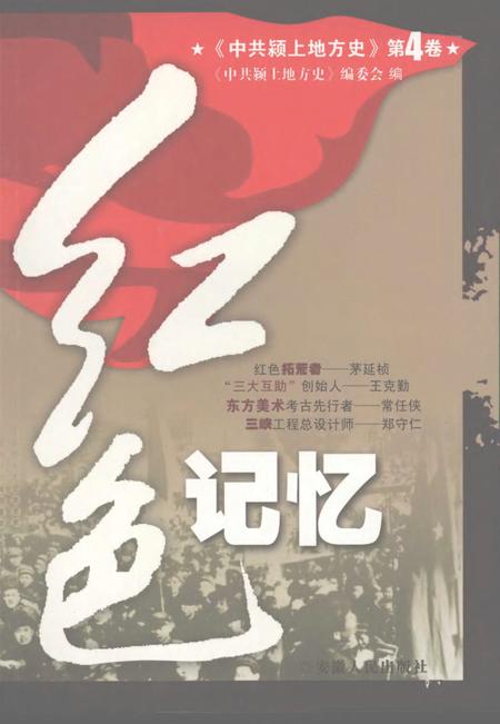 2007版中共颍上地方史  第4卷  红色记忆.pdf电子版_安徽省志