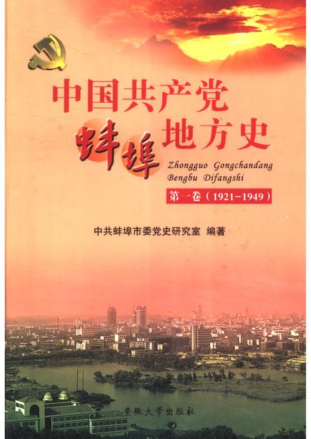 2007版中国共产党蚌埠地方史  第1卷  1921-1949.pdf电子版_安徽省志