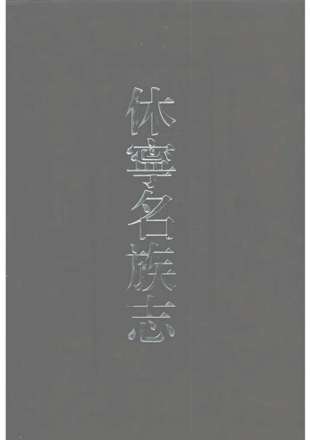 2007版休宁名族志.pdf电子版_安徽省志