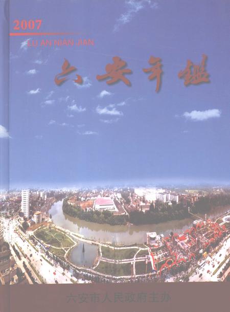 2007版六安年鉴  2007.pdf电子版_安徽省志