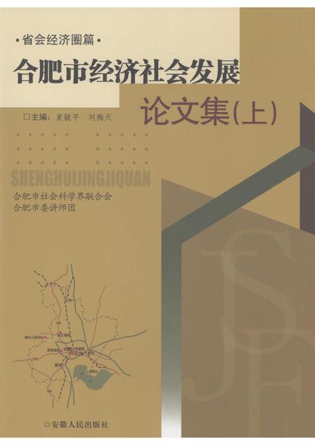 2007版合肥市经济社会发展论文集  上.pdf电子版_安徽省志