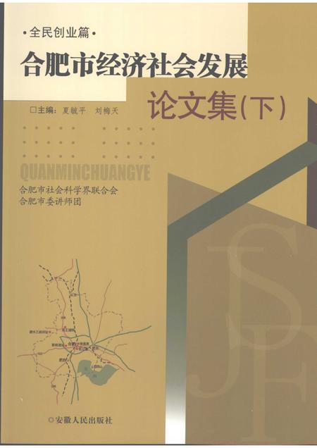 2007版合肥市经济社会发展论文集  下.pdf电子版_安徽省志
