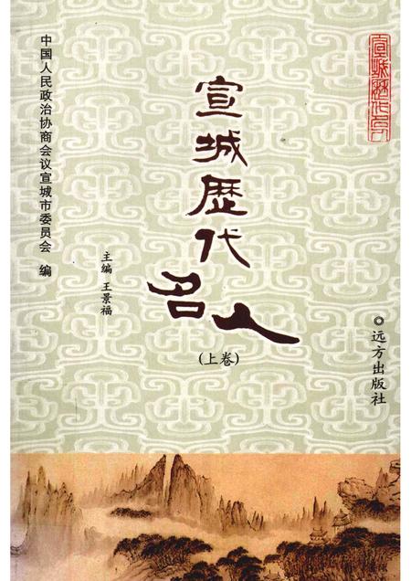 2007版宣城历代名人  上.pdf电子版_安徽省志