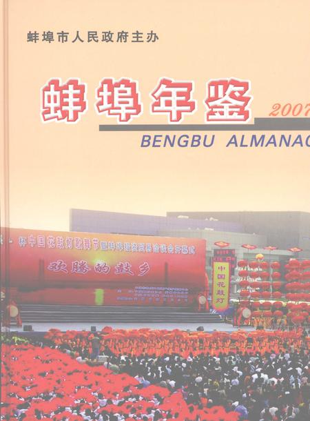 2007版宣城年鉴  2007.pdf电子版_安徽省志