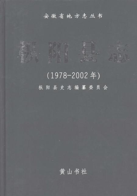 2007版枞阳县志（1978-2002年）.pdf电子版_安徽省志