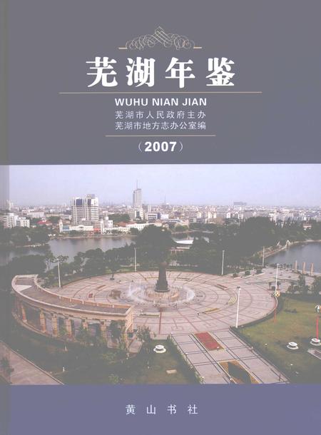 2007版芜湖年鉴  2007.pdf电子版_安徽省志