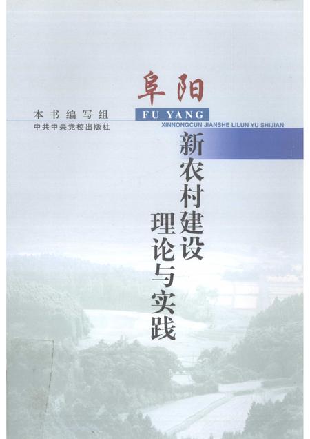 2007版阜阳新农村建设的理论与实践.pdf电子版_安徽省志