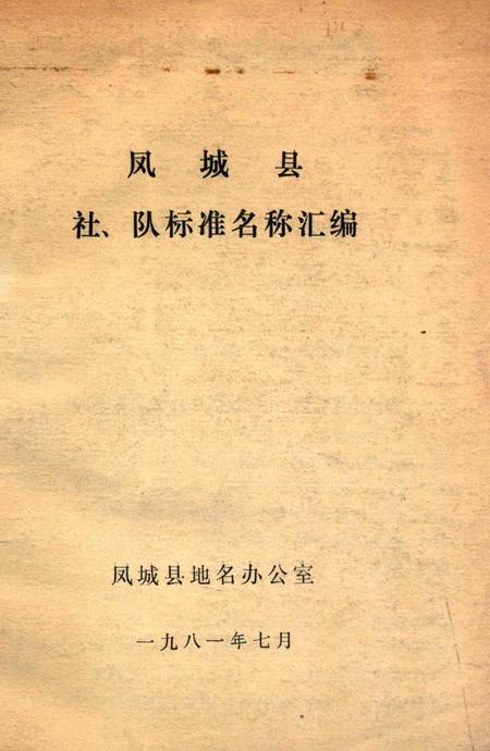 1981-凤城县社、队标准名称汇编.pdf电子版_辽宁省志