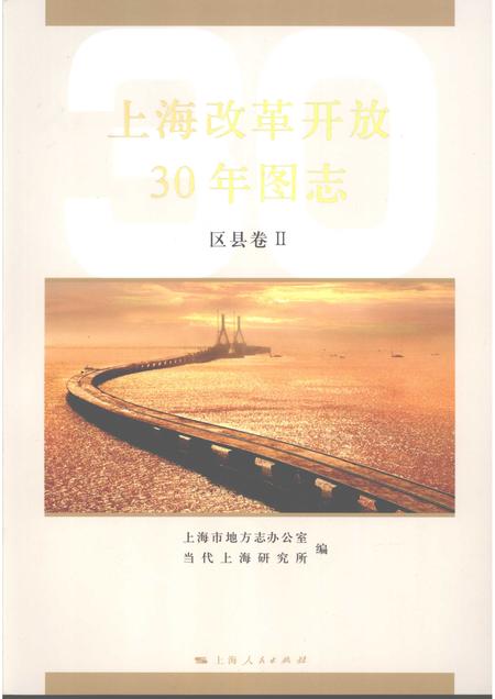 2008-上海改革开放三十年图志  区县卷  2.pdf电子版_上海市志