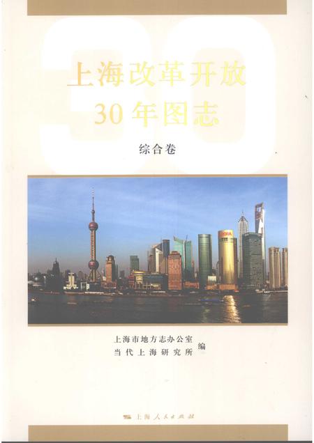 2008-上海改革开放三十年图志  综合卷.pdf电子版_上海市志