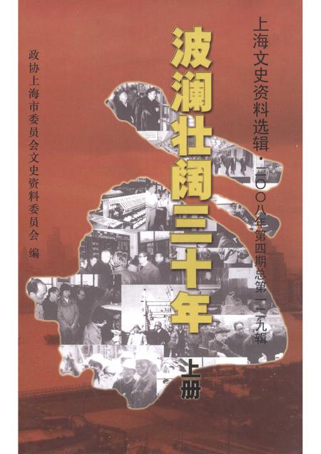 2008-上海文史资料选辑  2008年  第4期  总第129辑  波澜壮阔三十年  上.pdf电子版_上海市志