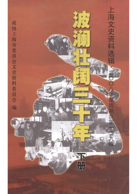 2008-上海文史资料选辑  2008年  第4期  总第129辑  波澜壮阔三十年  下.pdf电子版_上海市志