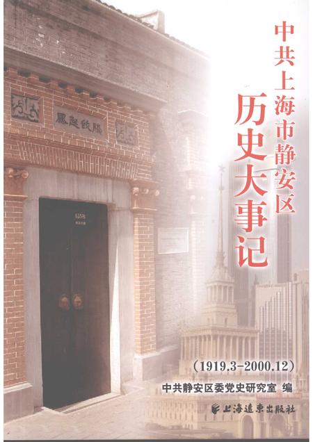 2008-中共上海市静安区历史大事记  （1919.3-2000.12）.pdf电子版_上海市志