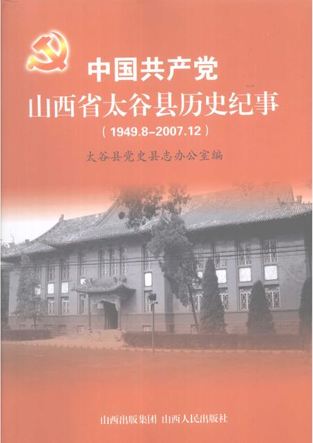 2008-中国共产党山西省太谷县历史纪事  1949.8-2007.12.pdf电子版_山西省志