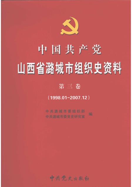 2008-中国共产党山西省潞城市组织史资料  第3卷  1998.01-2007.12.pdf电子版_山西省志