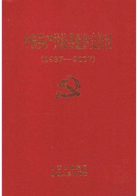 2008-中国共产党沁县组织史资料  1937-2007.pdf电子版_山西省志