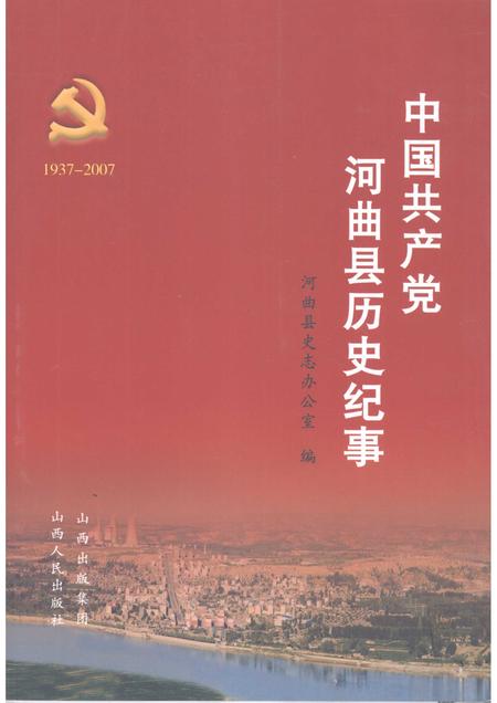 2008-中国共产党河曲县历史纪事  1937-2007.pdf电子版_山西省志