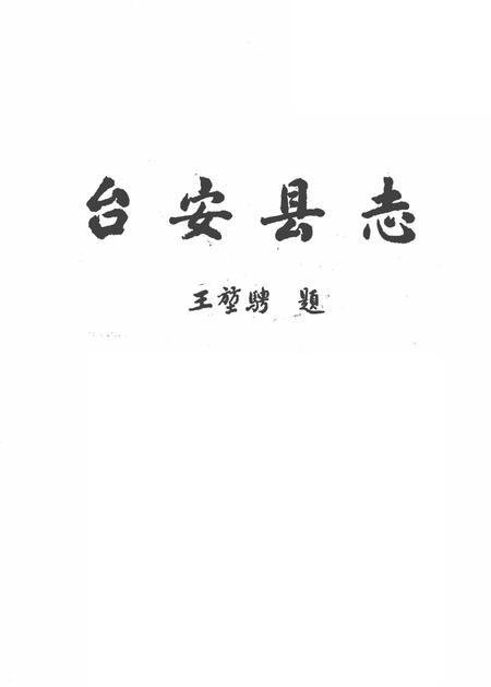 1981-台安县志.pdf电子版_辽宁省志