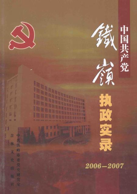 2008-中国共产党铁岭执政实录  2006-2007.pdf电子版_辽宁省志