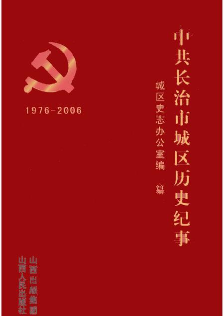 2008-中国共产党长治市城区历史纪事  1976.2-2006.12.pdf电子版_山西省志