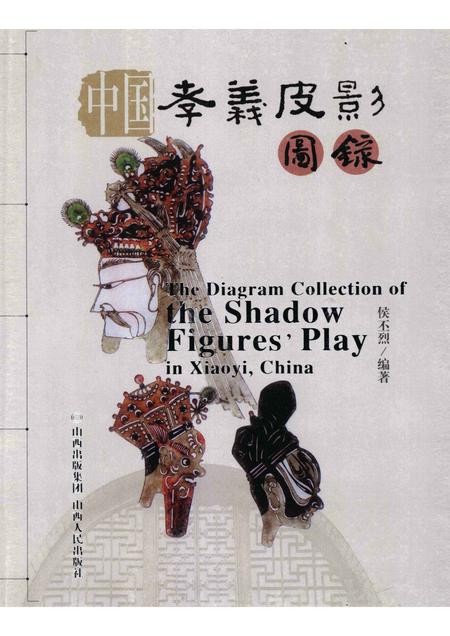2008-中国孝义皮影图录.pdf电子版_山西省志