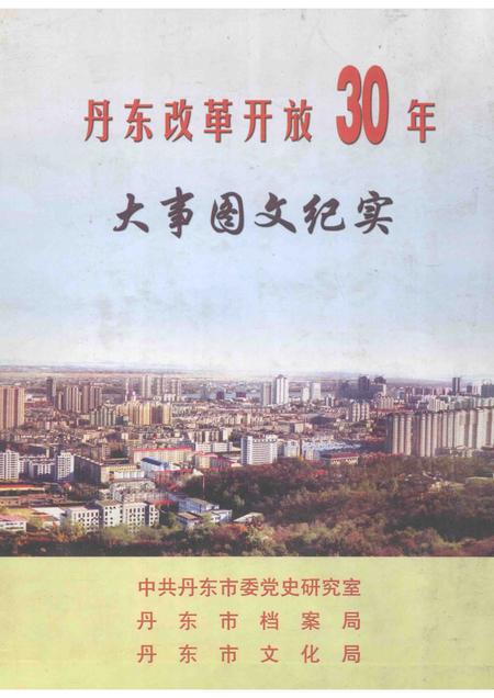 2008-丹东改革开放30年大事图文纪实  1978-2008.pdf电子版_辽宁省志