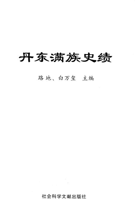 2008-丹东满族史绩.pdf电子版_辽宁省志