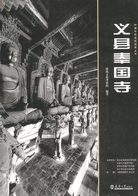 2008-义县奉国寺.pdf电子版_辽宁省志