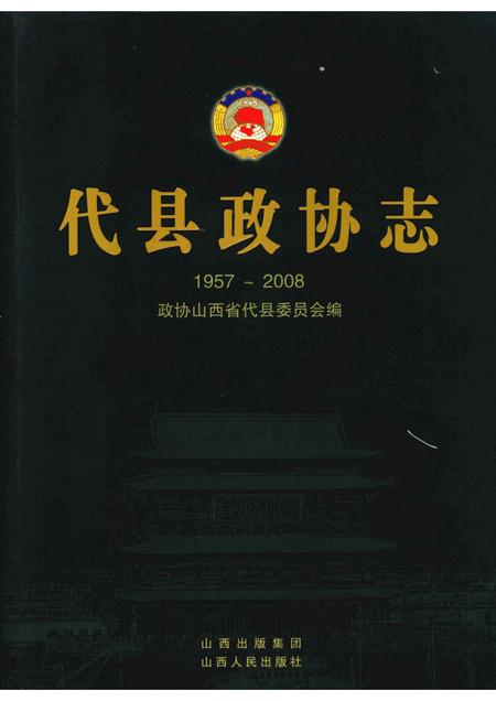 2008-代县政协志  1957-2008.pdf电子版_山西省志