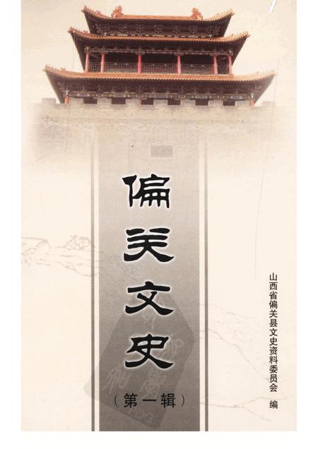 2008-偏关文史  第1辑.pdf电子版_山西省志