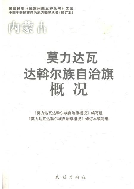 2008-内蒙古：莫力达瓦达斡尔族自治旗概况.pdf电子版_内蒙古志