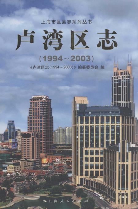 2008-卢湾区志  1994-2003.pdf电子版_上海市志