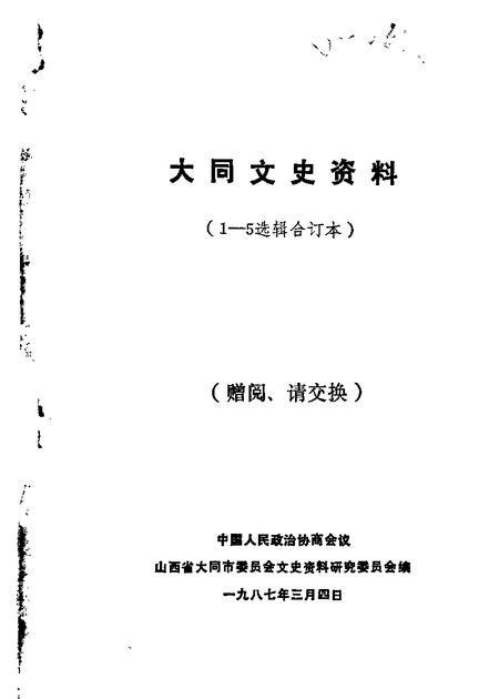 1981-大同文史资料  第1-5辑.pdf电子版_山西省志
