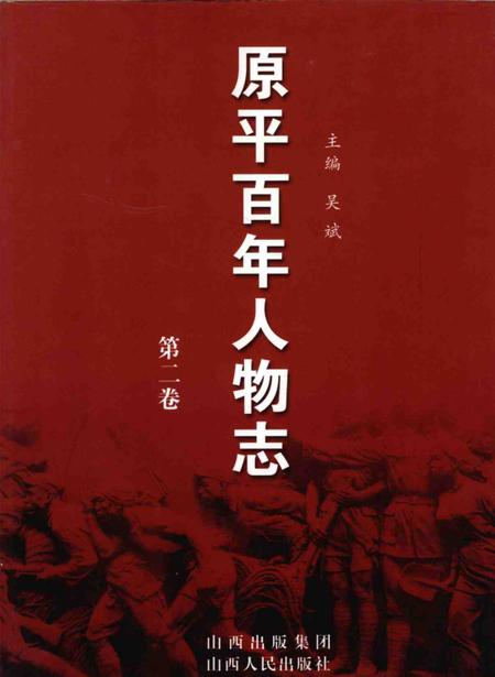 2008-原平百年人物志  第2卷.pdf电子版_山西省志
