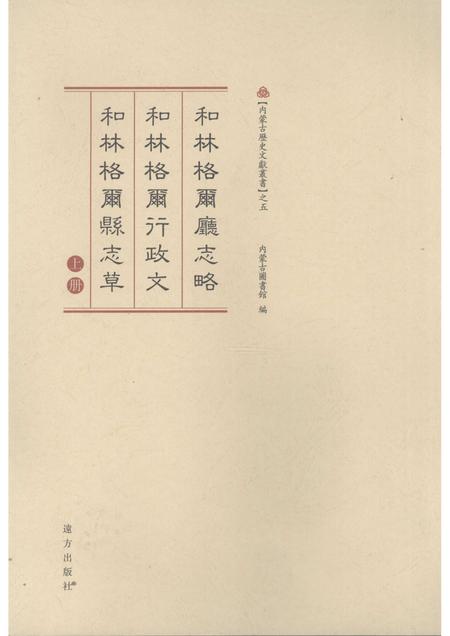 2008-和林格尔厅志略·和林格尔行政文·和林格尔县志草  上.pdf电子版_内蒙古志