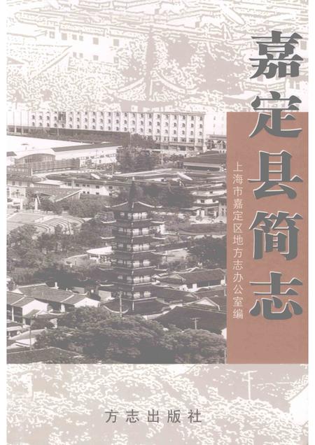 2008-嘉定县简志.pdf电子版_上海市志