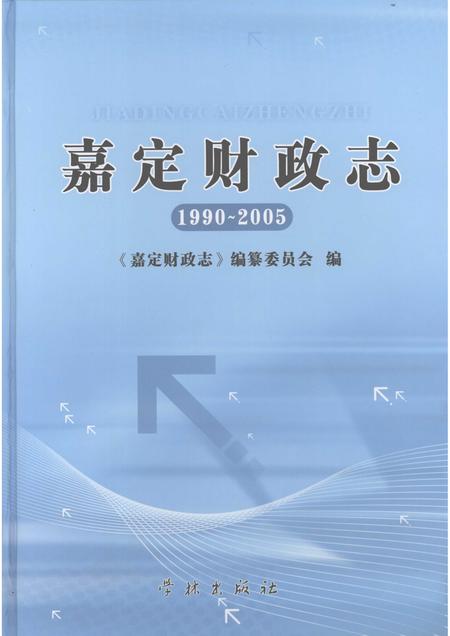 2008-嘉定财政志  1990-2005.pdf电子版_上海市志