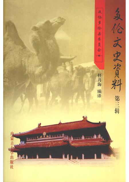 2008-多伦文史资料  第3辑.pdf电子版_内蒙古志