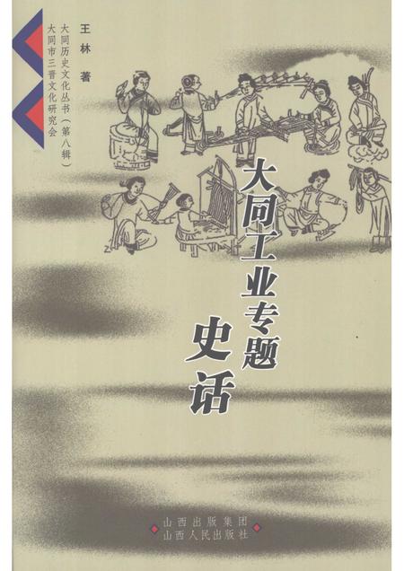 2008-大同工业专题史话.pdf电子版_山西省志