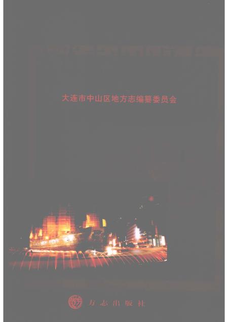 2008-大连市中山区志  1986-2005.pdf电子版_辽宁省志
