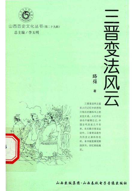 2008-山西历史文化丛书  第29辑  三晋变法风云.pdf电子版_山西省志