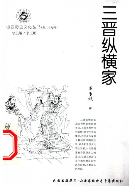 2008-山西历史文化丛书  第29辑  三晋纵横家.pdf电子版_山西省志